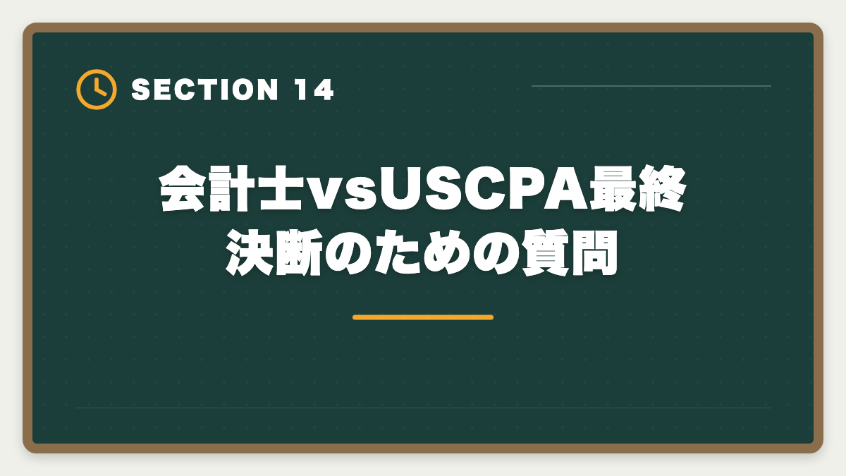 会計士vsUSCPA最終決断のための質問｜公認会計士とUSCPAどっち？難易度・年収・キャリアパス徹底比較の図解