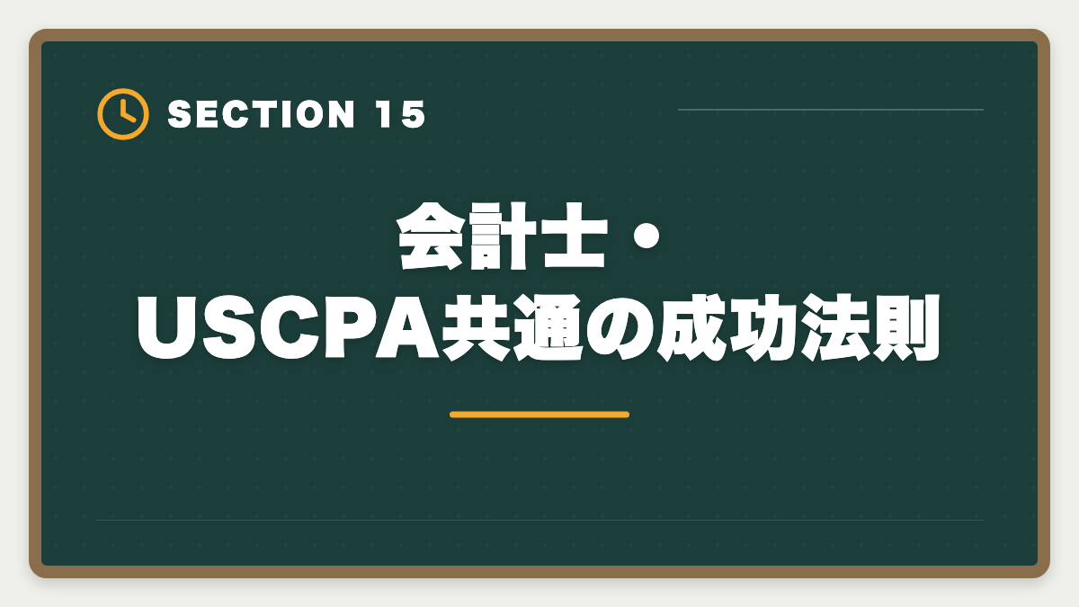 会計士・USCPA共通の成功法則｜公認会計士とUSCPAどっち？難易度・年収・キャリアパス徹底比較の図解