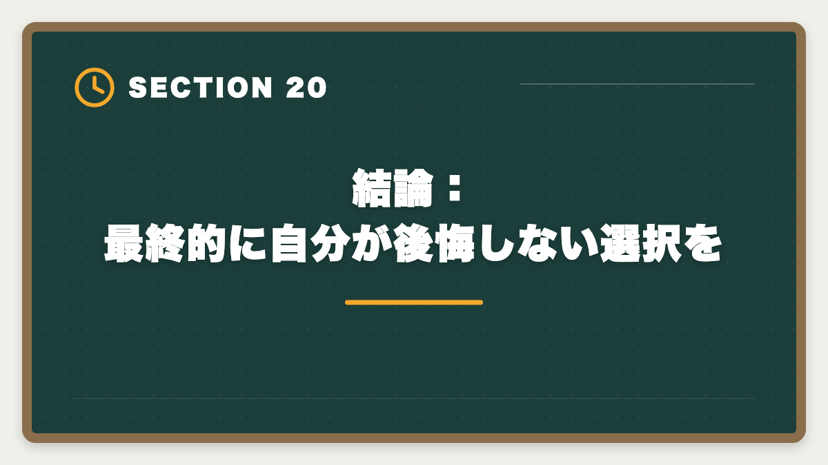 結論：最終的に自分が後悔しない選択を｜公認会計士とUSCPAどっち？難易度・年収・キャリアパス徹底比較の図解