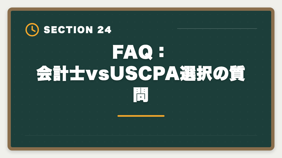 FAQ：会計士vsUSCPA選択の質問｜公認会計士とUSCPAどっち？難易度・年収・キャリアパス徹底比較の図解