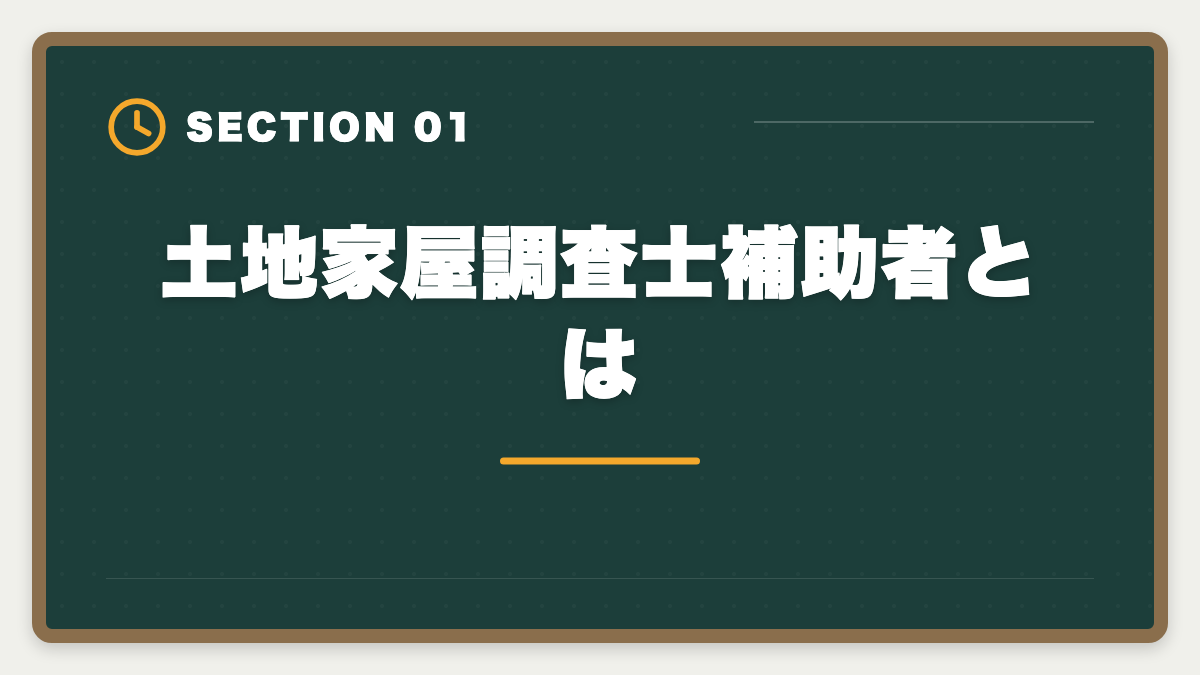 土地家屋調査士補助者とは｜土地家屋調査士の補助者経験は受験に有利？業務・年収・合格までを徹底解説の図解