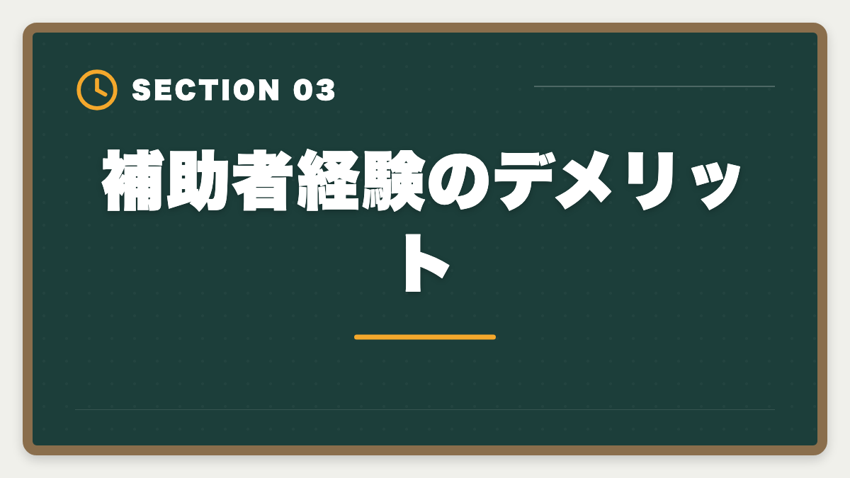 補助者経験のデメリット｜土地家屋調査士の補助者経験は受験に有利？業務・年収・合格までを徹底解説の図解