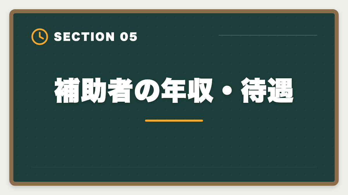 補助者の年収・待遇｜土地家屋調査士の補助者経験は受験に有利？業務・年収・合格までを徹底解説の図解