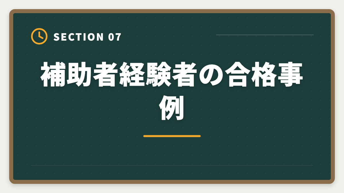 補助者経験者の合格事例｜土地家屋調査士の補助者経験は受験に有利？業務・年収・合格までを徹底解説の図解