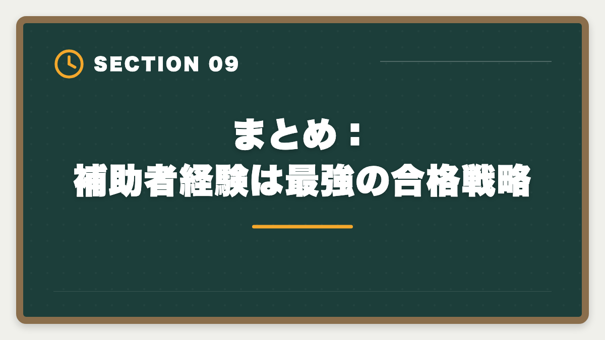 まとめ：補助者経験は最強の合格戦略｜土地家屋調査士の補助者経験は受験に有利？業務・年収・合格までを徹底解説の図解