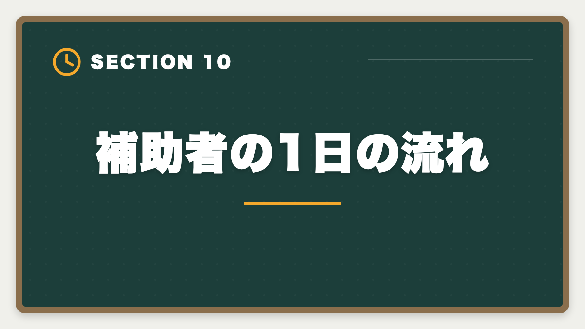補助者の1日の流れ｜土地家屋調査士の補助者経験は受験に有利？業務・年収・合格までを徹底解説の図解