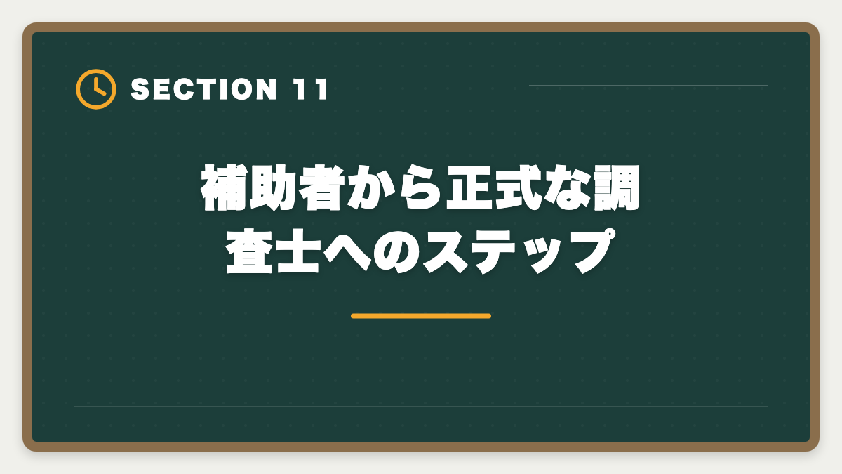 補助者から正式な調査士へのステップ｜土地家屋調査士の補助者経験は受験に有利？業務・年収・合格までを徹底解説の図解