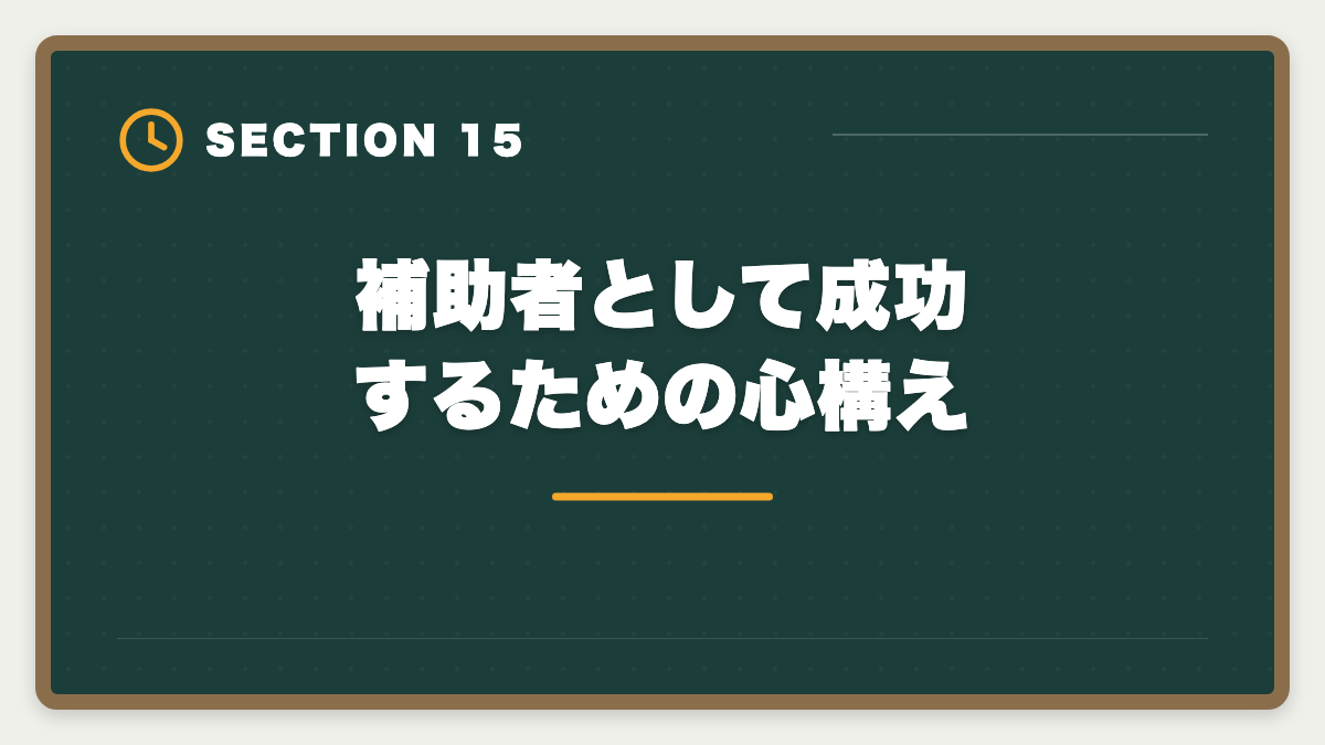 補助者として成功するための心構え｜土地家屋調査士の補助者経験は受験に有利？業務・年収・合格までを徹底解説の図解