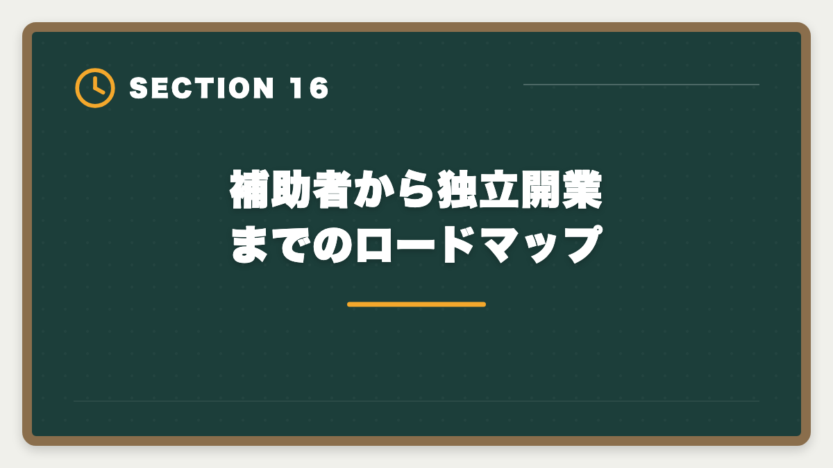 補助者から独立開業までのロードマップ｜土地家屋調査士の補助者経験は受験に有利？業務・年収・合格までを徹底解説の図解