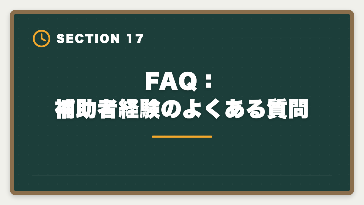 FAQ：補助者経験のよくある質問｜土地家屋調査士の補助者経験は受験に有利？業務・年収・合格までを徹底解説の図解