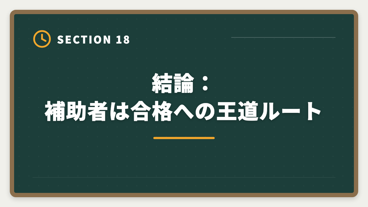 結論：補助者は合格への王道ルート｜土地家屋調査士の補助者経験は受験に有利？業務・年収・合格までを徹底解説の図解