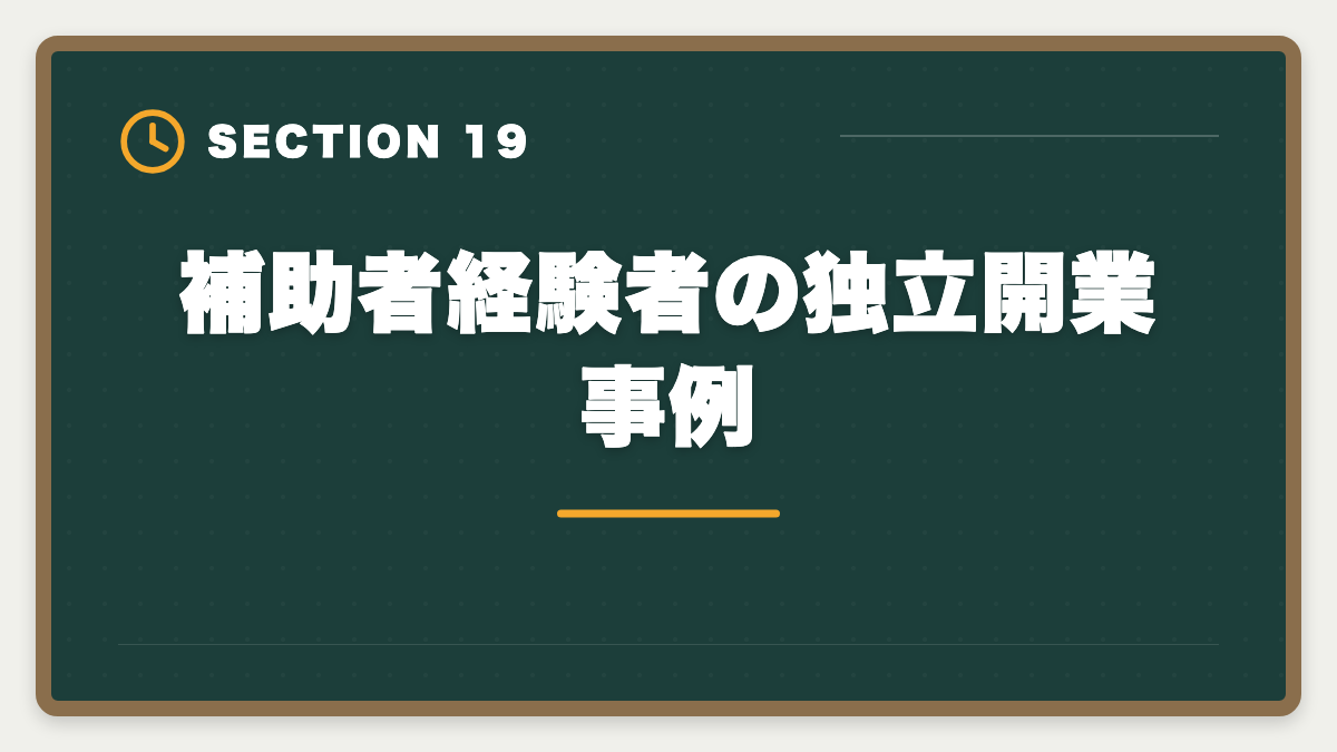 補助者経験者の独立開業事例｜土地家屋調査士の補助者経験は受験に有利？業務・年収・合格までを徹底解説の図解