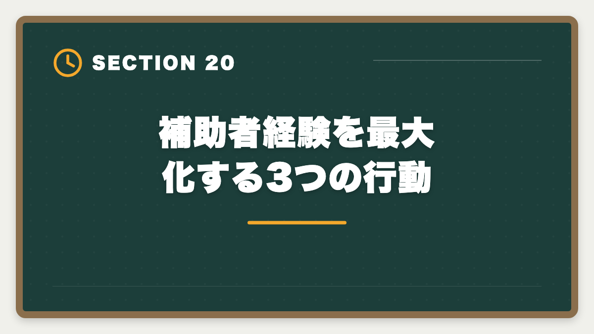 補助者経験を最大化する3つの行動｜土地家屋調査士の補助者経験は受験に有利？業務・年収・合格までを徹底解説の図解