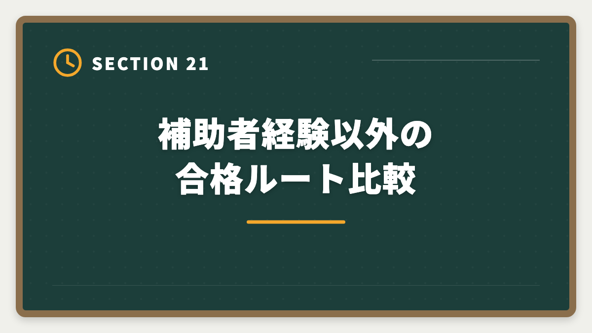 補助者経験以外の合格ルート比較｜土地家屋調査士の補助者経験は受験に有利？業務・年収・合格までを徹底解説の図解