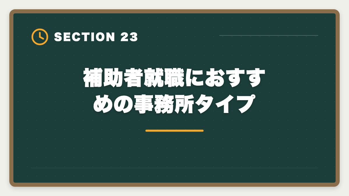 補助者就職におすすめの事務所タイプ｜土地家屋調査士の補助者経験は受験に有利？業務・年収・合格までを徹底解説の図解