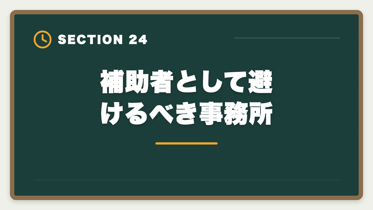 補助者として避けるべき事務所｜土地家屋調査士の補助者経験は受験に有利？業務・年収・合格までを徹底解説の図解