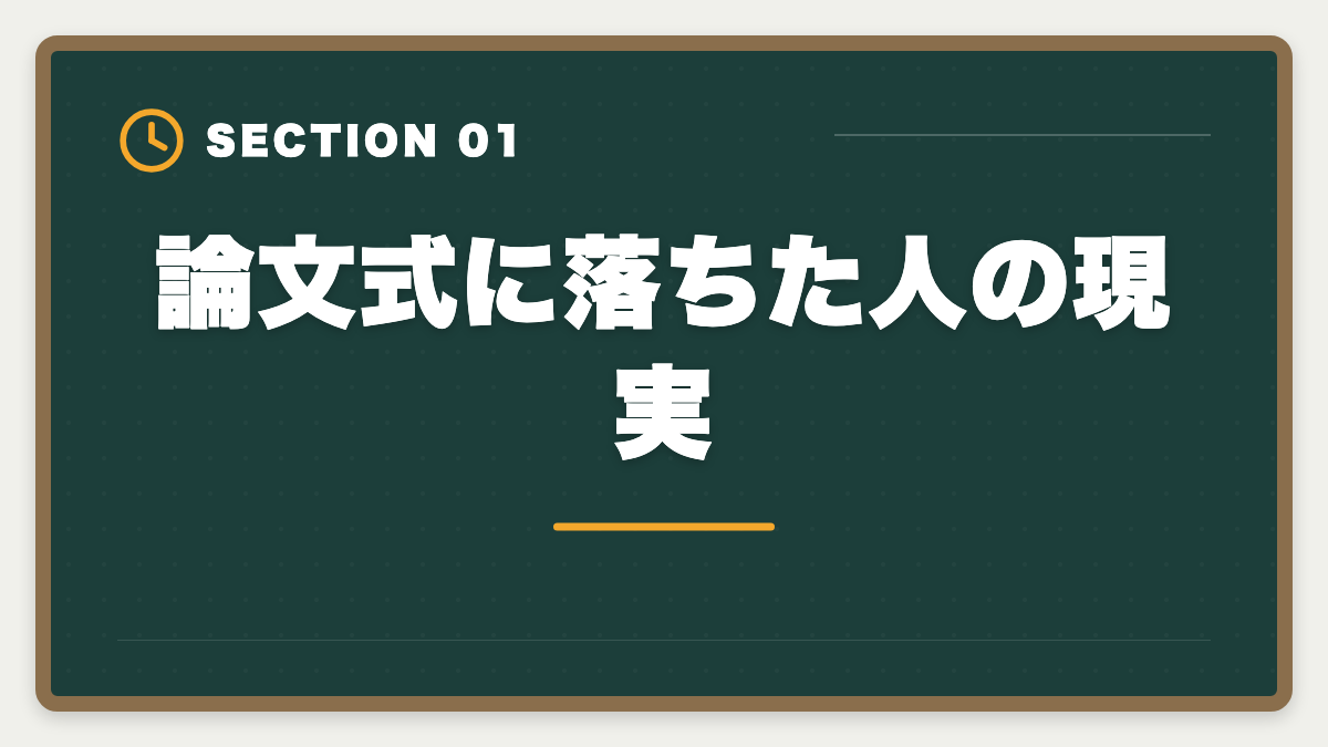 論文式に落ちた人の現実｜不動産鑑定士の論文式に落ちた！翌年合格のための戦略を徹底解説の図解