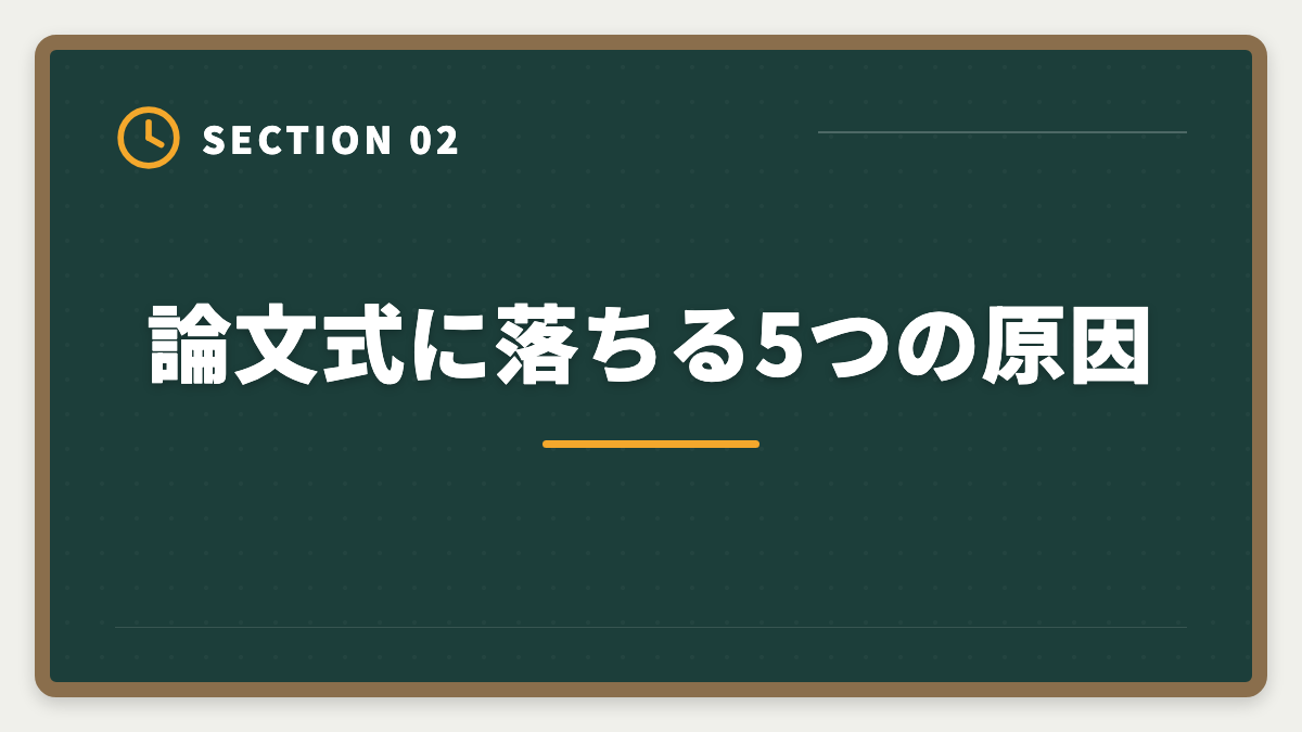 論文式に落ちる5つの原因｜不動産鑑定士の論文式に落ちた！翌年合格のための戦略を徹底解説の図解