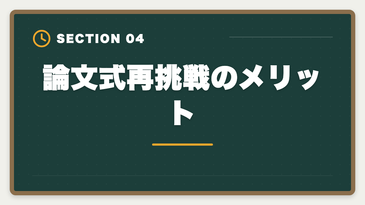 論文式再挑戦のメリット｜不動産鑑定士の論文式に落ちた！翌年合格のための戦略を徹底解説の図解