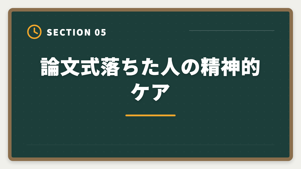 論文式落ちた人の精神的ケア｜不動産鑑定士の論文式に落ちた！翌年合格のための戦略を徹底解説の図解
