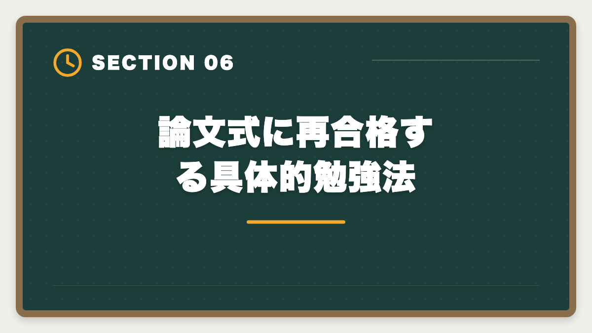 論文式に再合格する具体的勉強法｜不動産鑑定士の論文式に落ちた！翌年合格のための戦略を徹底解説の図解