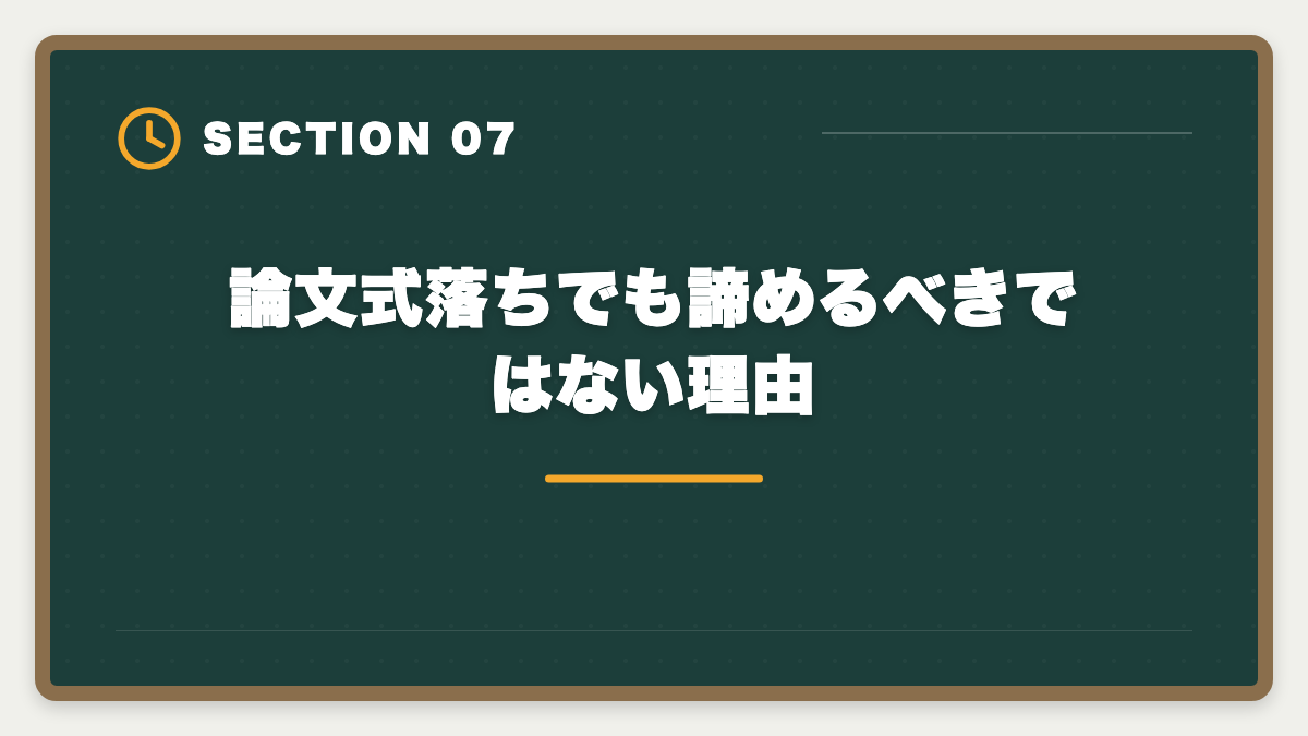 論文式落ちでも諦めるべきではない理由｜不動産鑑定士の論文式に落ちた！翌年合格のための戦略を徹底解説の図解