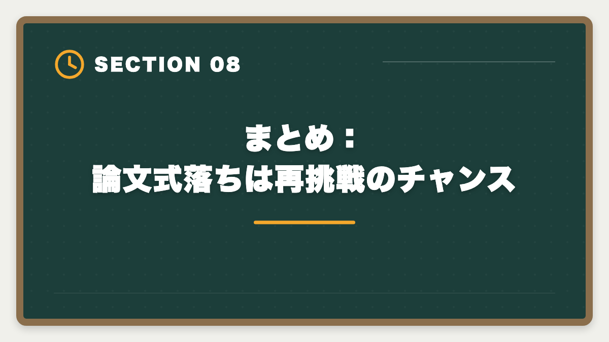 まとめ：論文式落ちは再挑戦のチャンス｜不動産鑑定士の論文式に落ちた！翌年合格のための戦略を徹底解説の図解