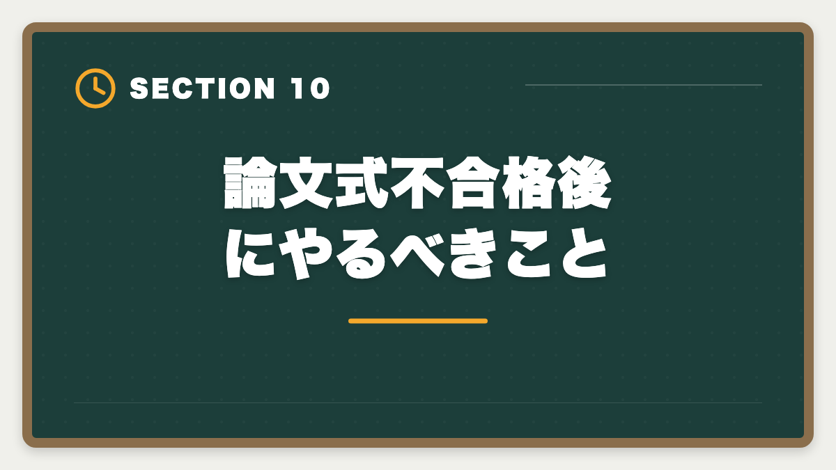 論文式不合格後にやるべきこと｜不動産鑑定士の論文式に落ちた！翌年合格のための戦略を徹底解説の図解