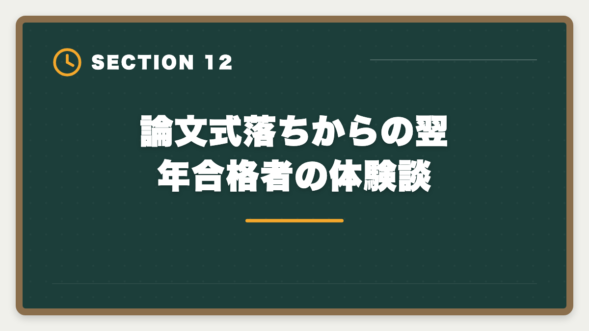 論文式落ちからの翌年合格者の体験談｜不動産鑑定士の論文式に落ちた！翌年合格のための戦略を徹底解説の図解