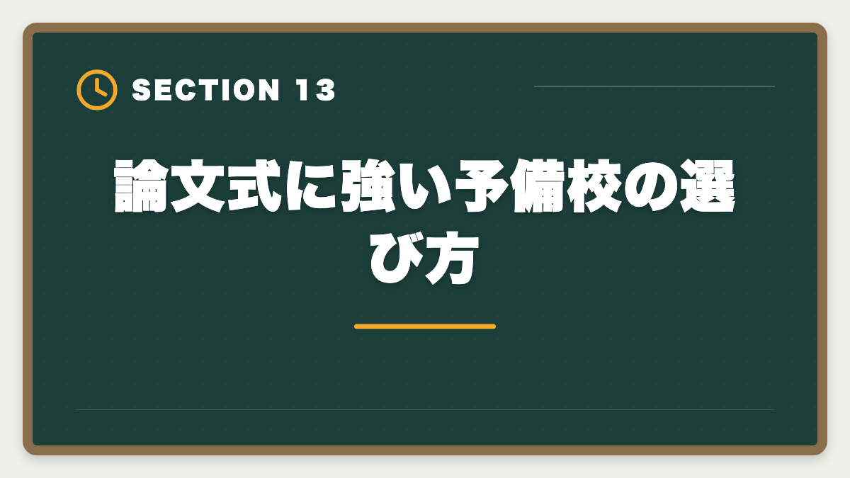 論文式に強い予備校の選び方｜不動産鑑定士の論文式に落ちた！翌年合格のための戦略を徹底解説の図解