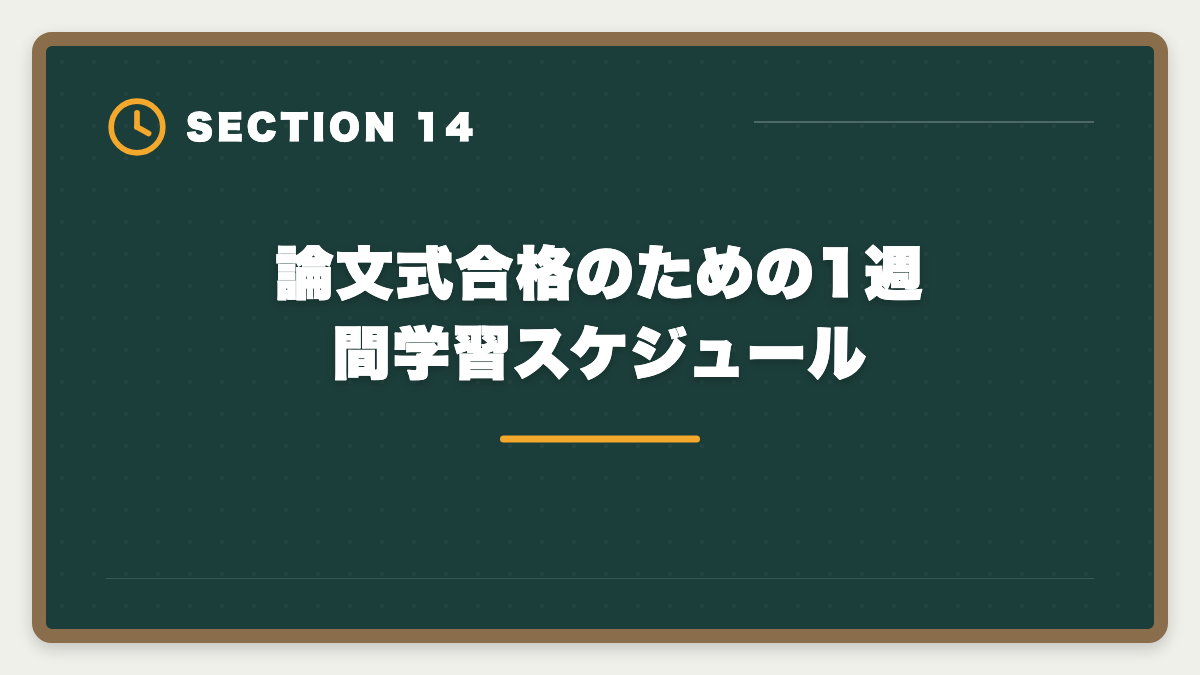 論文式合格のための1週間学習スケジュール｜不動産鑑定士の論文式に落ちた！翌年合格のための戦略を徹底解説の図解
