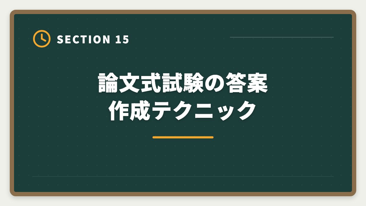 論文式試験の答案作成テクニック｜不動産鑑定士の論文式に落ちた！翌年合格のための戦略を徹底解説の図解