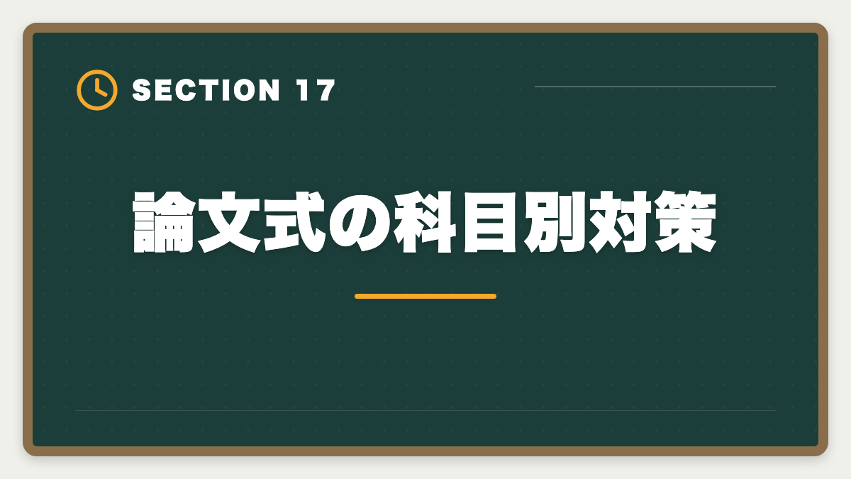 論文式の科目別対策｜不動産鑑定士の論文式に落ちた！翌年合格のための戦略を徹底解説の図解