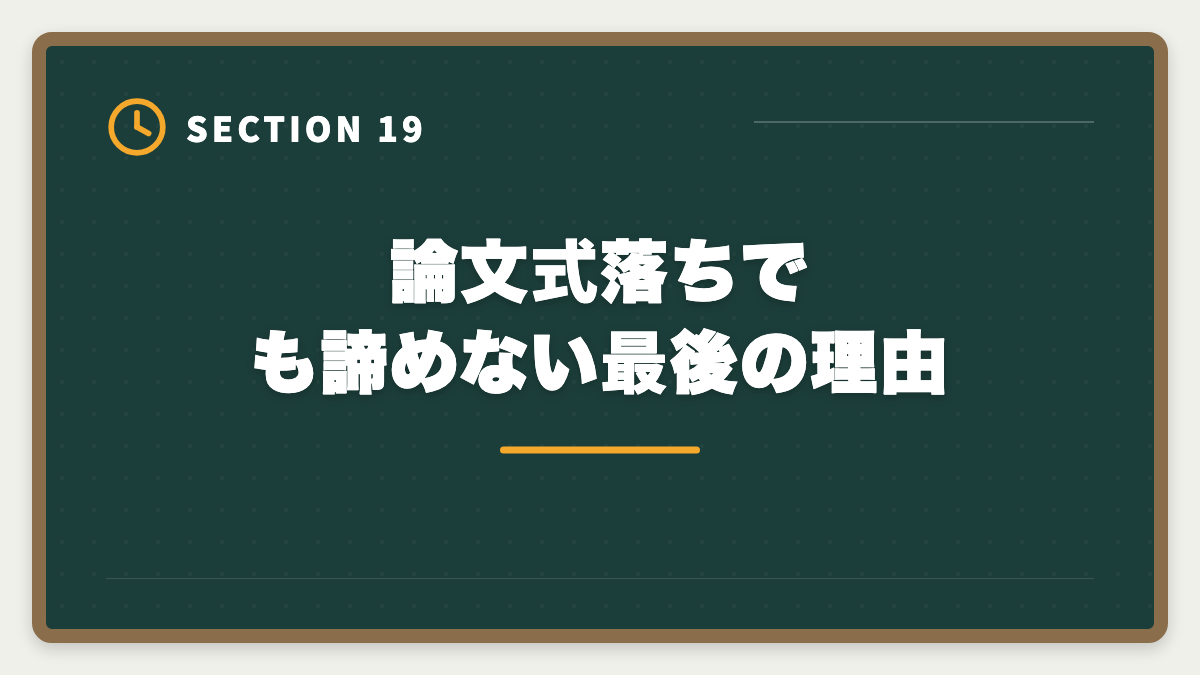 論文式落ちでも諦めない最後の理由｜不動産鑑定士の論文式に落ちた！翌年合格のための戦略を徹底解説の図解