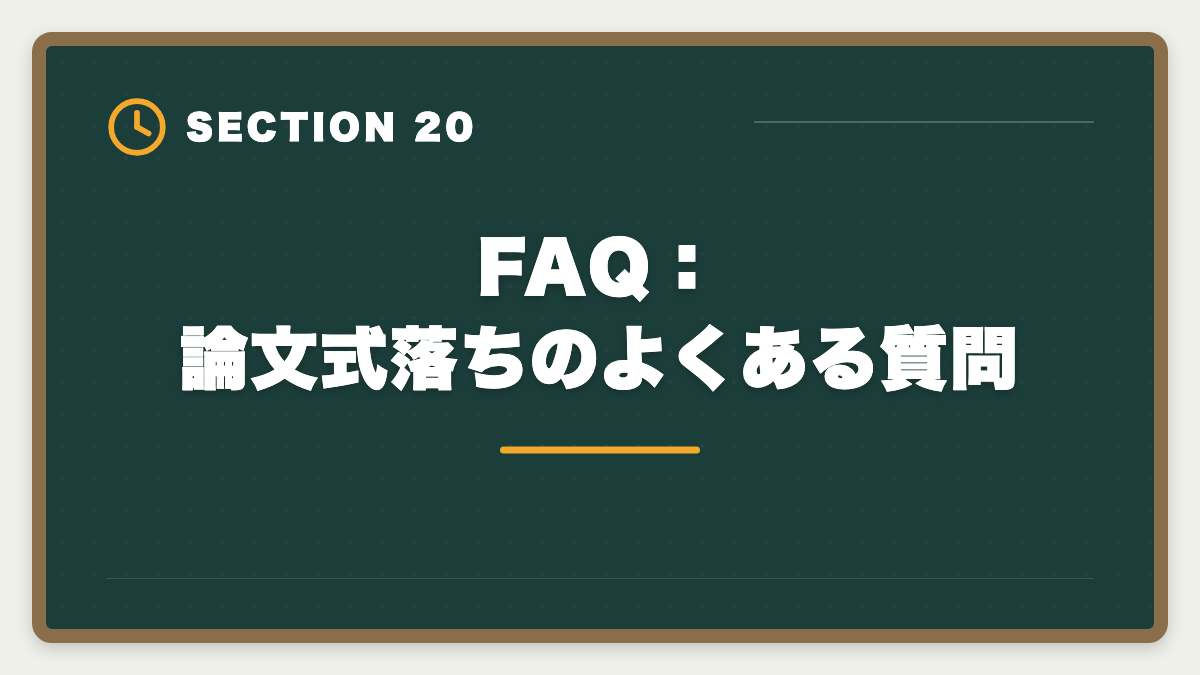 FAQ：論文式落ちのよくある質問｜不動産鑑定士の論文式に落ちた！翌年合格のための戦略を徹底解説の図解