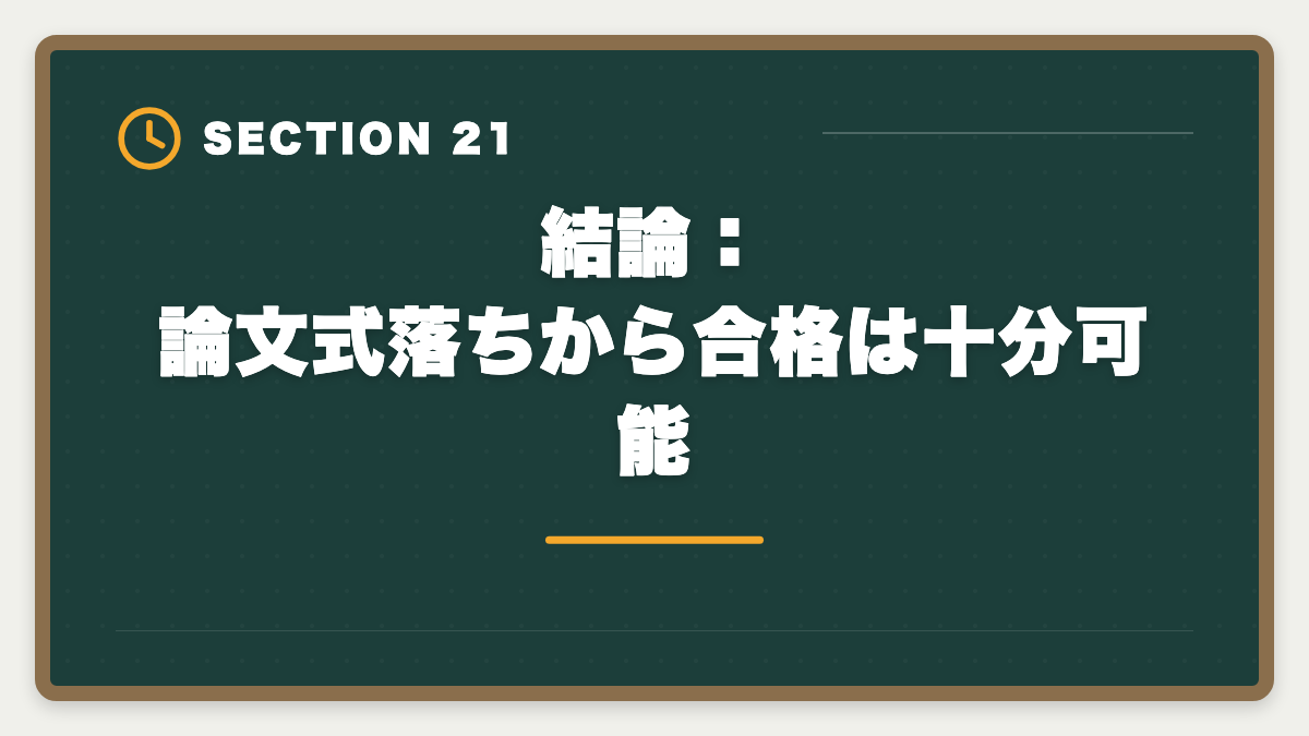 結論：論文式落ちから合格は十分可能｜不動産鑑定士の論文式に落ちた！翌年合格のための戦略を徹底解説の図解