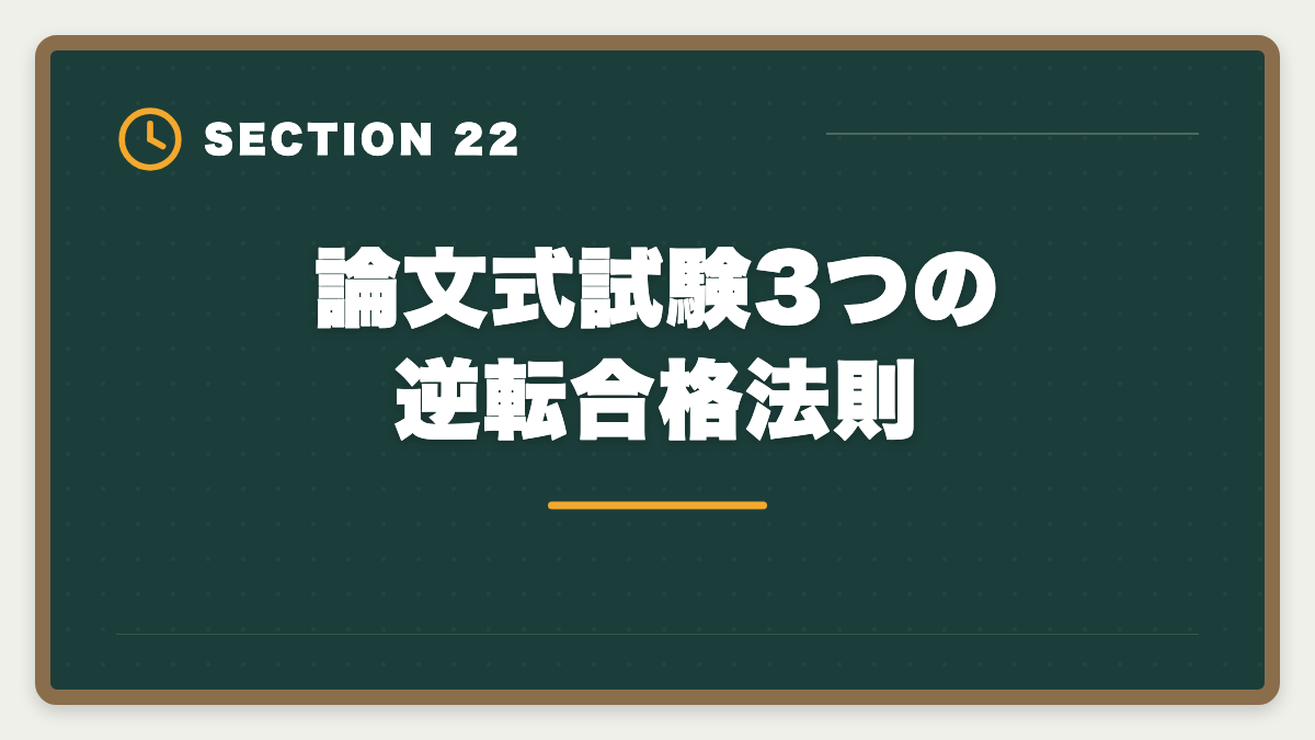論文式試験3つの逆転合格法則｜不動産鑑定士の論文式に落ちた！翌年合格のための戦略を徹底解説の図解