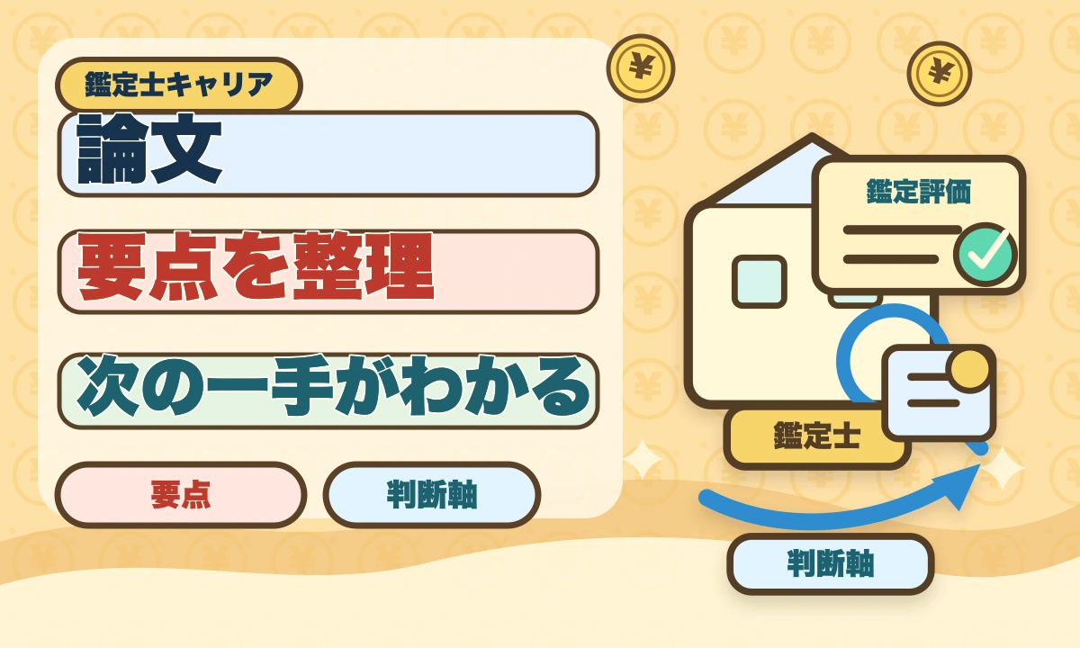 不動産鑑定士の論文式に落ちた！翌年合格のための戦略を徹底解説のアイキャッチ画像