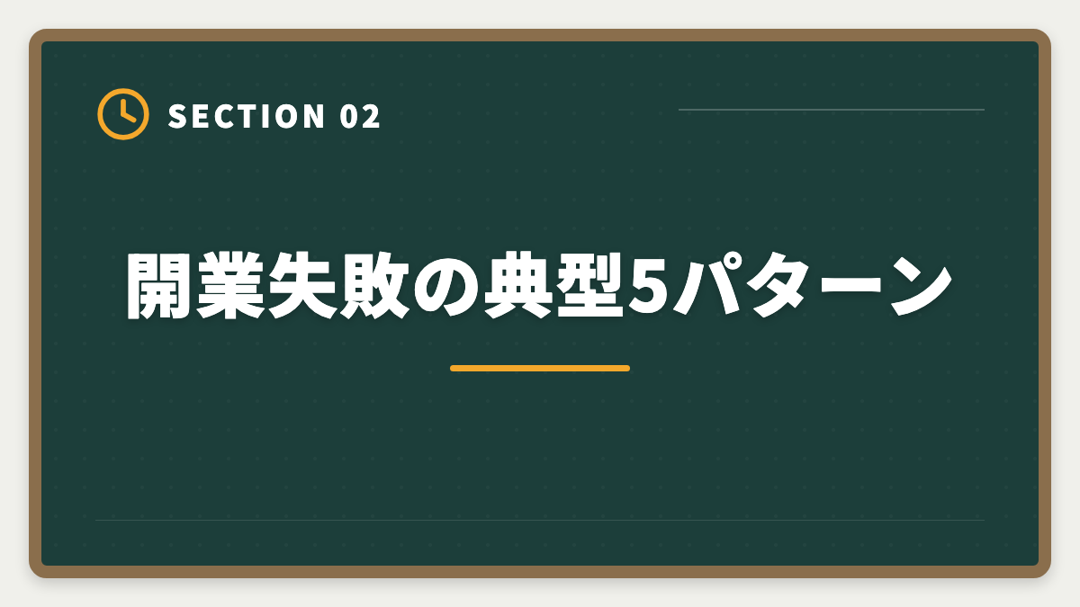開業失敗の典型5パターン｜税理士の開業失敗を避ける5戦略！廃業率と成功事例を徹底解説の図解