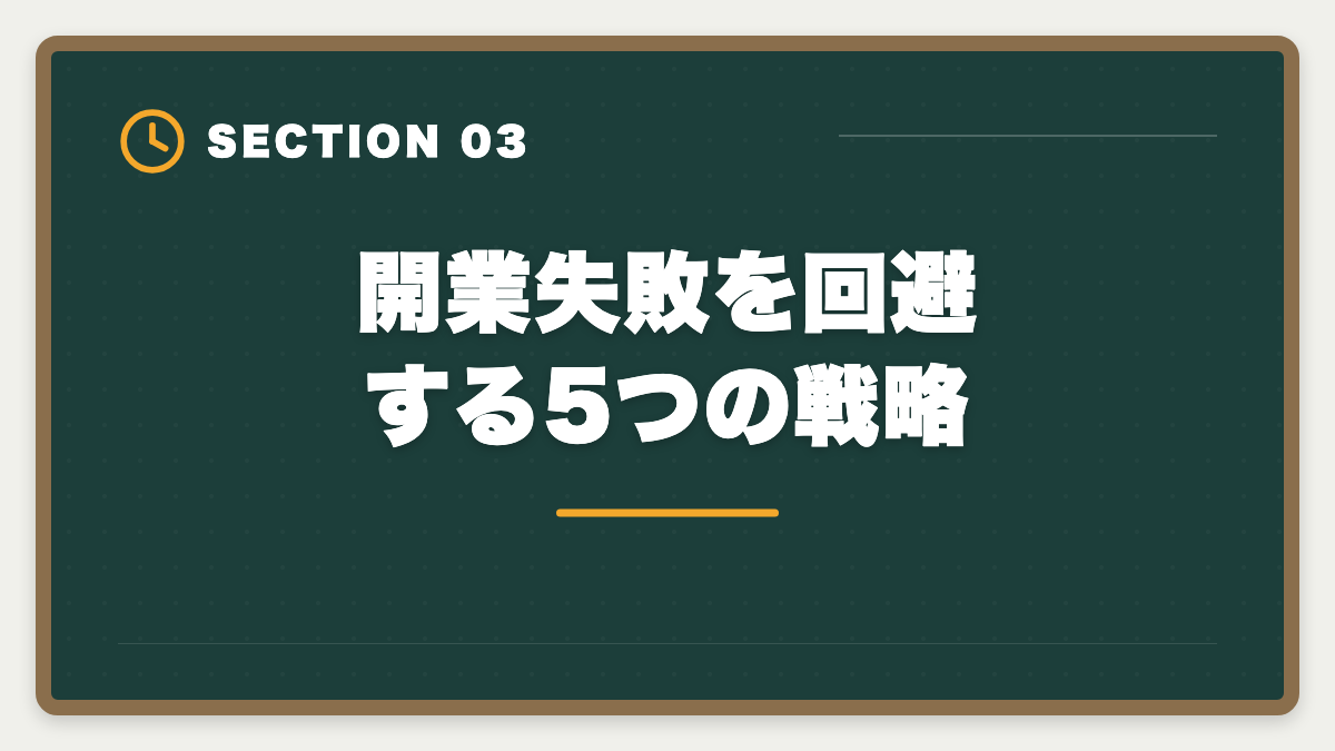 開業失敗を回避する5つの戦略｜税理士の開業失敗を避ける5戦略！廃業率と成功事例を徹底解説の図解