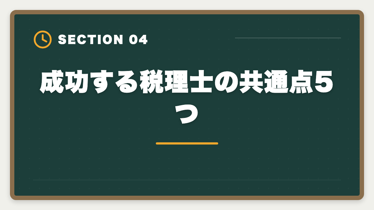 成功する税理士の共通点5つ｜税理士の開業失敗を避ける5戦略！廃業率と成功事例を徹底解説の図解