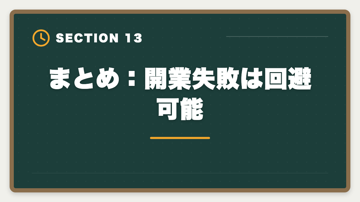 まとめ：開業失敗は回避可能｜税理士の開業失敗を避ける5戦略！廃業率と成功事例を徹底解説の図解