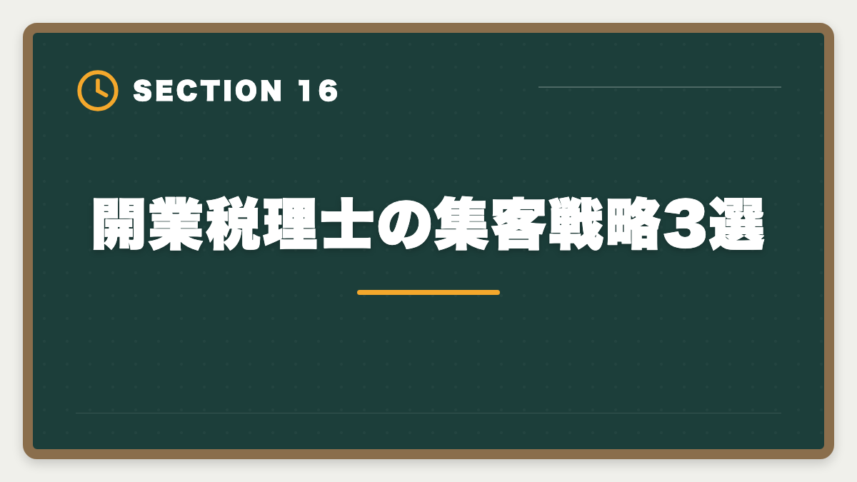 開業税理士の集客戦略3選｜税理士の開業失敗を避ける5戦略！廃業率と成功事例を徹底解説の図解