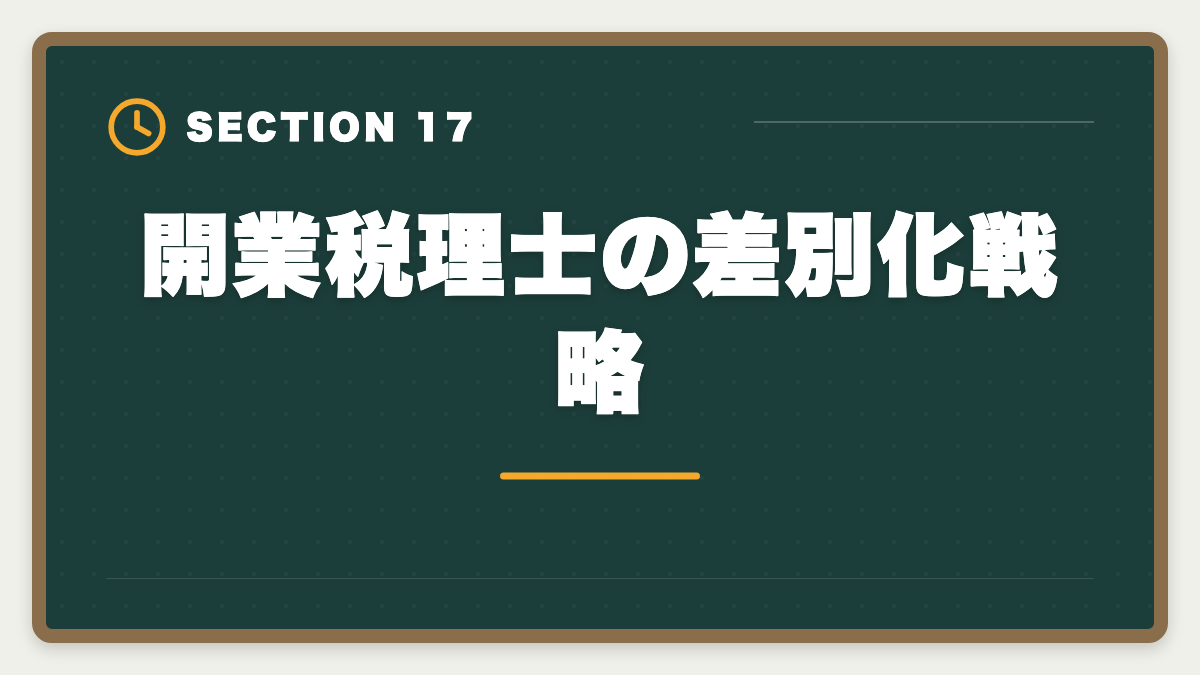 開業税理士の差別化戦略｜税理士の開業失敗を避ける5戦略！廃業率と成功事例を徹底解説の図解