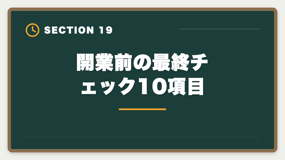 開業前の最終チェック10項目｜税理士の開業失敗を避ける5戦略！廃業率と成功事例を徹底解説の図解