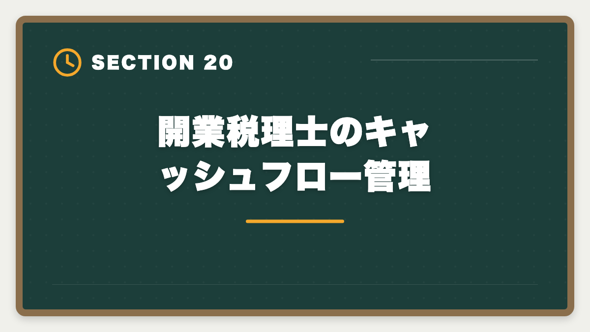 開業税理士のキャッシュフロー管理｜税理士の開業失敗を避ける5戦略！廃業率と成功事例を徹底解説の図解