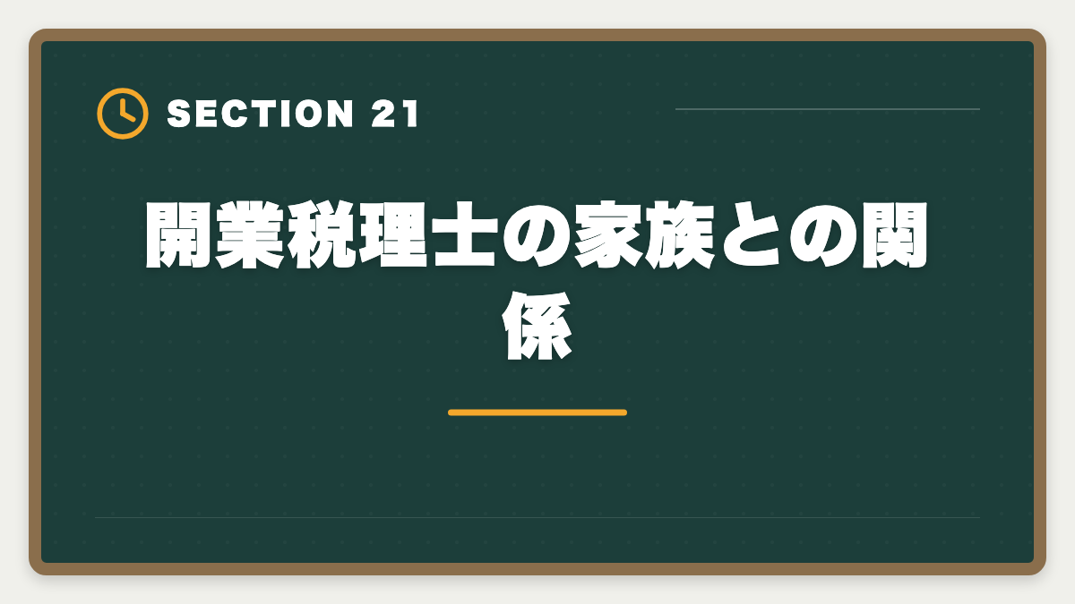 開業税理士の家族との関係｜税理士の開業失敗を避ける5戦略！廃業率と成功事例を徹底解説の図解