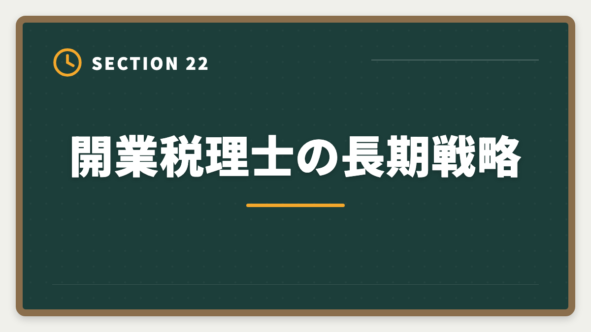 開業税理士の長期戦略｜税理士の開業失敗を避ける5戦略！廃業率と成功事例を徹底解説の図解