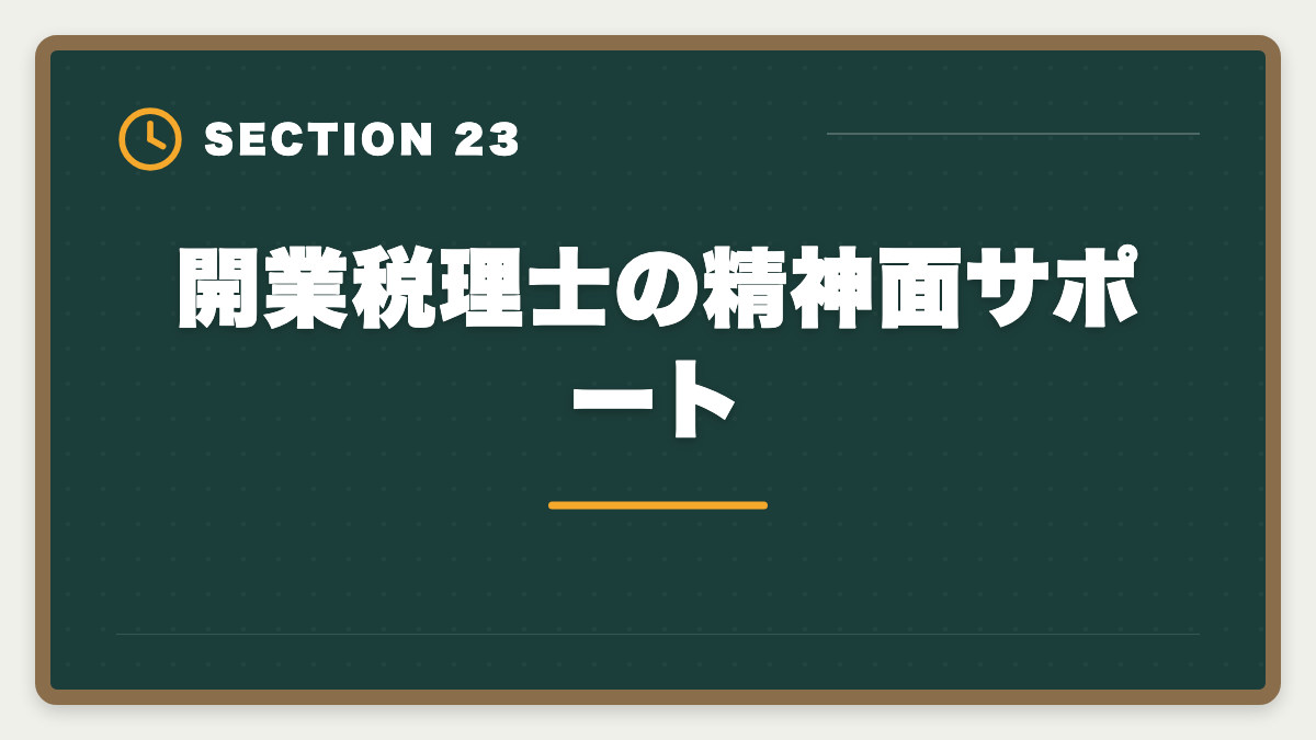 開業税理士の精神面サポート｜税理士の開業失敗を避ける5戦略！廃業率と成功事例を徹底解説の図解