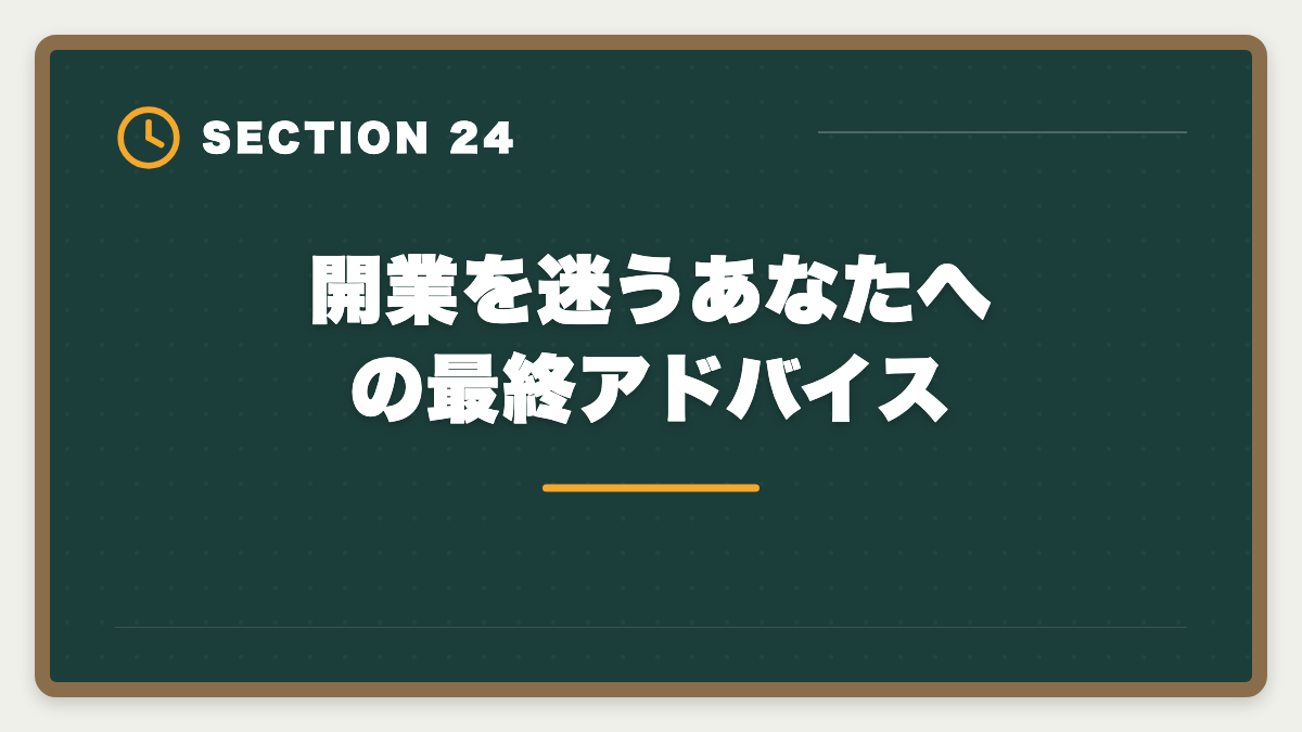 開業を迷うあなたへの最終アドバイス｜税理士の開業失敗を避ける5戦略！廃業率と成功事例を徹底解説の図解